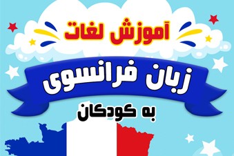 آموزش لغات زبان فرانسوی به کودکان