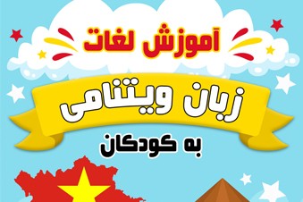 آموزش لغات زبان ویتنامی به کودکان