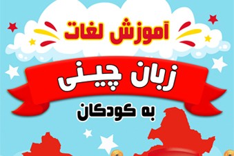 آموزش لغات زبان چینی به کودکان