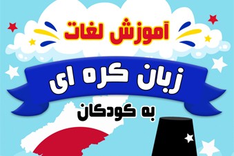 آموزش لغات زبان کره ای به کودکان