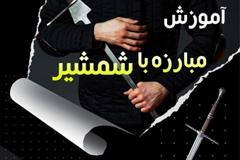 آموزش مبارزه با شمشیر