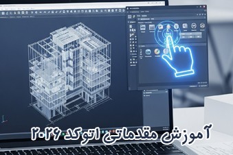 آموزش-مقدماتی-اتوکد-2026-