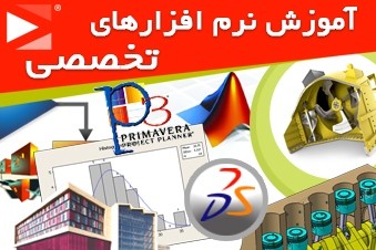آموزش-نرم-افزارهای-تخصصی
