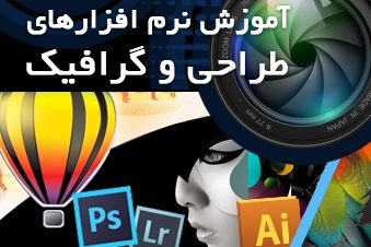آموزش-نرم-افزارهای-طراحی-و-گرافیک