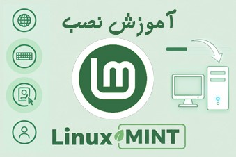 آموزش-نصب-لینوکس-مینت