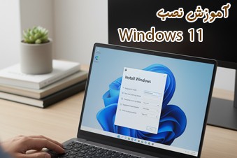 آموزش-نصب-ویندوز-11