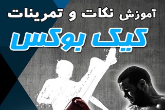 آموزش نکات و تمرینات کیک بوکس