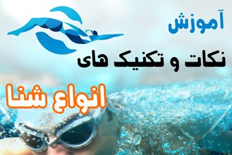 آموزش نکات و تکنیک های انواع شنا