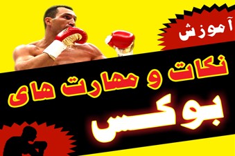آموزش نکات و مهارت های بوکس