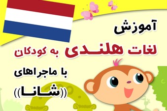 آموزش هلندی به کودکان با شانا