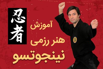 آموزش هنر رزمی نینجوتسو