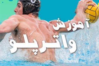 آموزش واترپلو