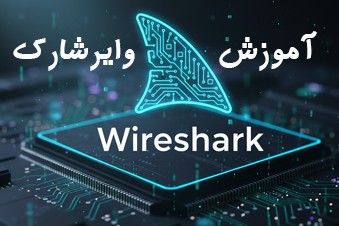 آموزش-وایرشارک-Wireshark