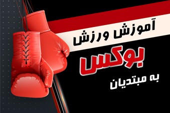 آموزش ورزش بوکس به مبتدیان