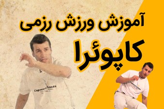 آموزش ورزش رزمی کاپوئرا
