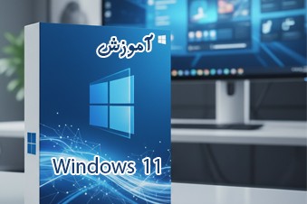 آموزش-ویندوز-11