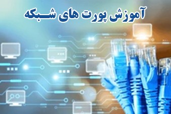 آموزش-پورت-های-شبکه
