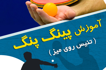 آموزش پینگ پنگ - تنیس روی میز
