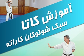 آموزش کاتا سبک شوتوکان کاراته