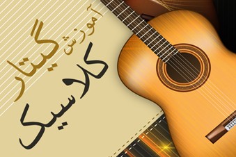 آموزش گیتار کلاسیک
