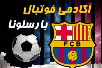 آکادمی فوتبال بارسلونا