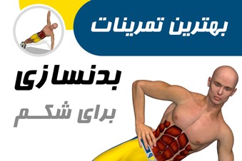 بهترین تمرینات بدن سازی برای شکم