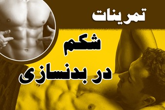 تمرینات شکم در بدن سازی