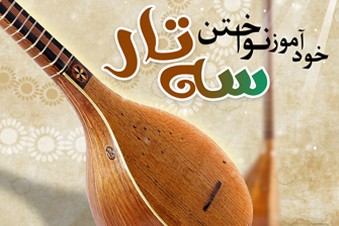 خودآموز نواختن سه تار
