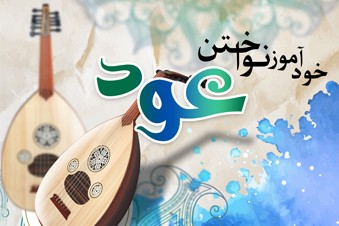 خودآموز نواختن عود