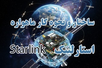 ساختار-و-نحوه-کار-ماهواره-استارلینک-starlink