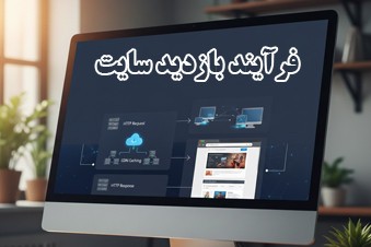 فرآیند-بازدید-سایت