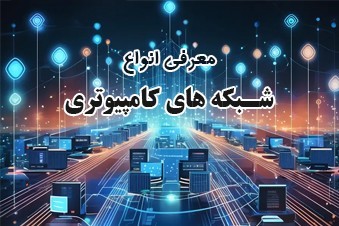 معرفی-انواع-شبکه-های-کامپیوتری