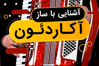 آشنایی با ساز آکاردئون