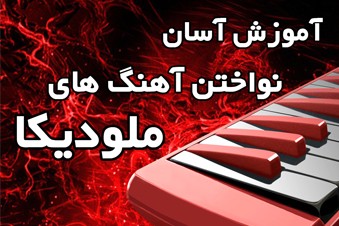آموزش آسان نواختن آهنگ های ملودیکا