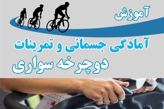 آموزش آمادگی جسمانی و تمرینات دوچرخه سواری