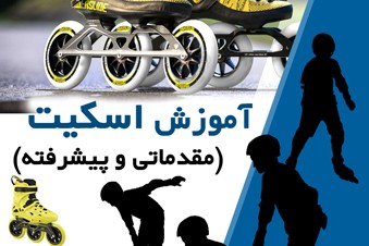 آموزش اسکیت - مقدماتی و پیشرفته