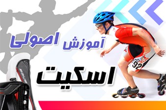 آموزش اصولی اسکیت