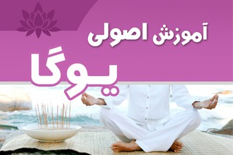 آموزش اصولی یوگا