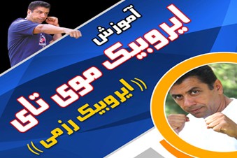 آموزش ایروبیک موی تای - ایروبیک رزمی