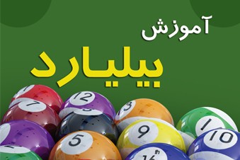 آموزش بیلیارد