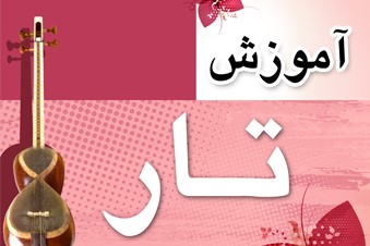 آموزش تار