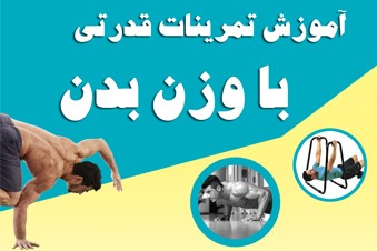 آموزش تمرینات قدرتی با وزن بدن