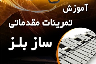 آموزش تمرینات مقدماتی ساز بلز