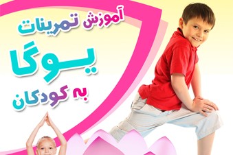 آموزش تمرینات یوگا به کودکان