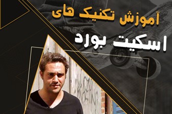 آموزش تکنیک های اسکیت بورد