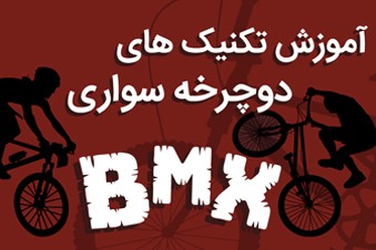 آموزش تکنیک های دوچرخه سواری BMX