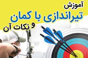 آموزش تیراندازی با کمان و نکات آن