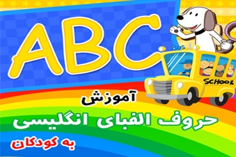 آموزش حروف الفبای انگلیسی به کودکان