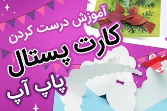 آموزش درست کردن کارت پستال پاپ آپ