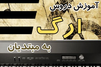 آموزش دروس ارگ به مبتدیان